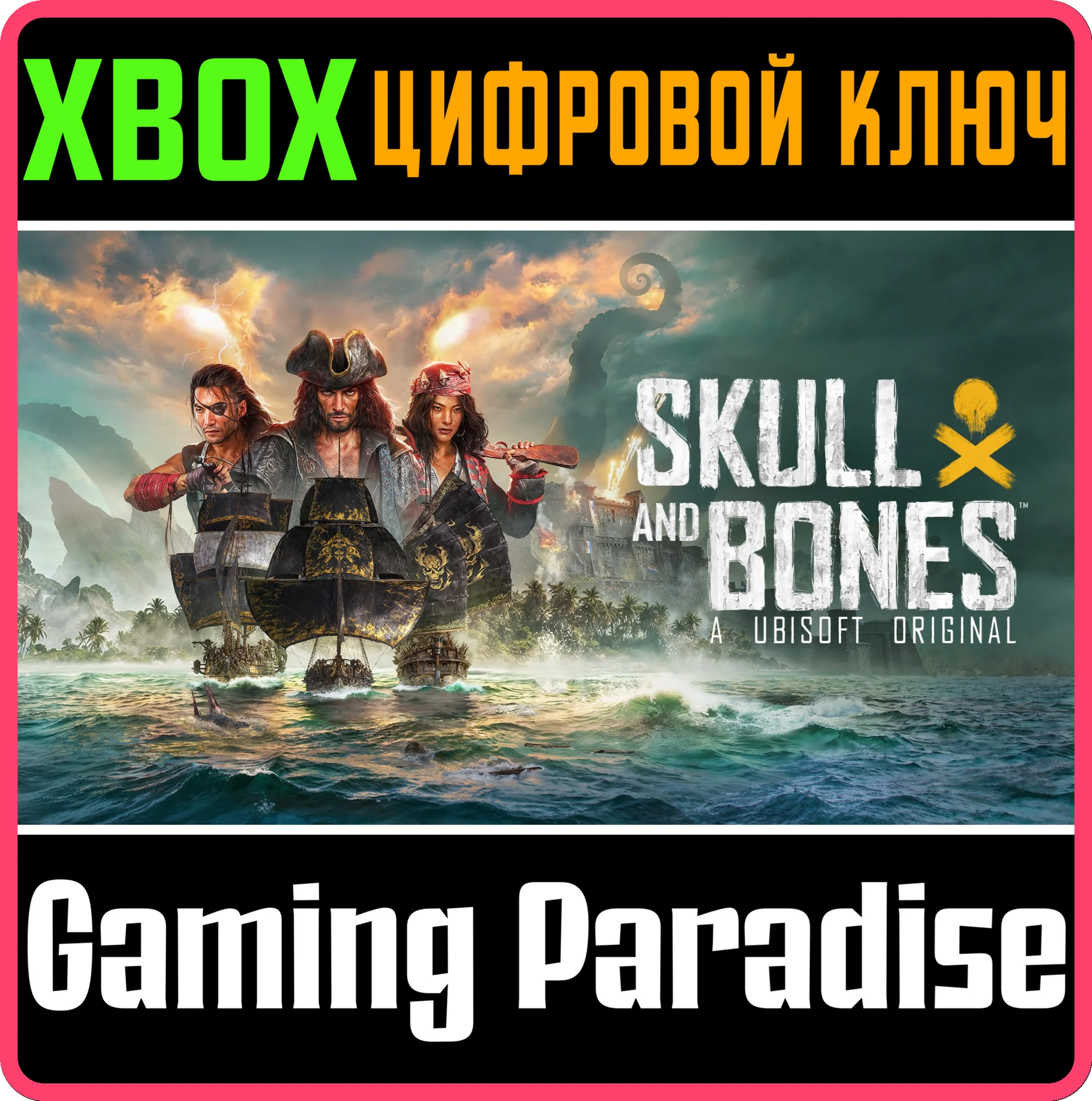 SKULL AND BONES XBOX SERIES SX КЛЮЧ/КОД