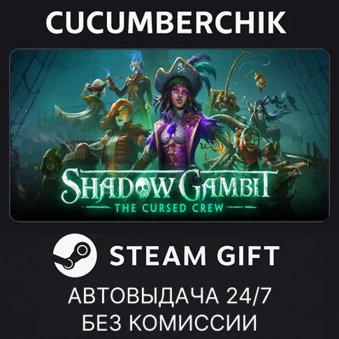 Shadow Gambit: The Cursed CrewSTEAM GIFT AUTORU/ДР