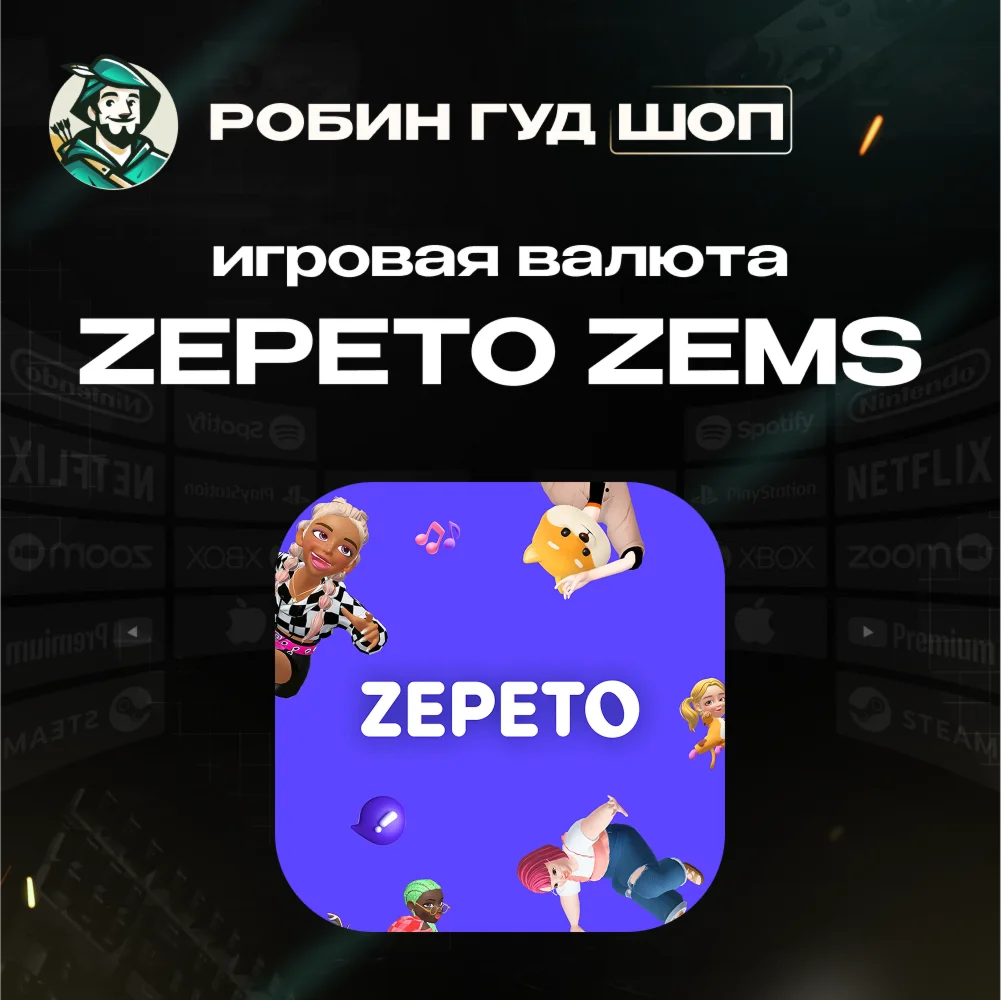 ИГРОВАЯ ВАЛЮТА ZEPETO 7-1000 ZEMS АВТО 24/7