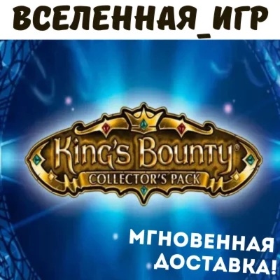 Kings Bounty Collectors Pack РФ/СНГ STEAM КЛЮЧ