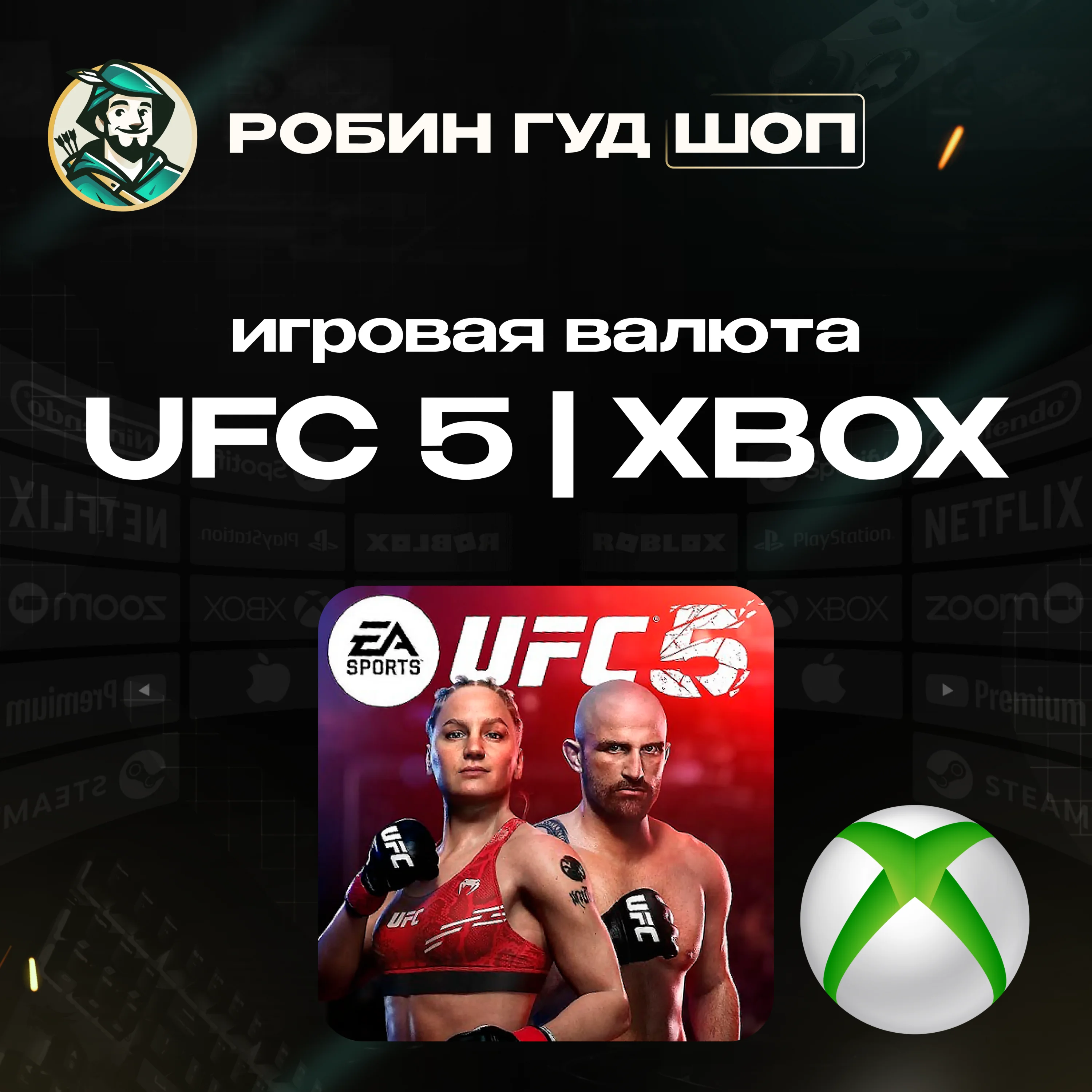 UFC 52800 POINTSГЛОБАЛ