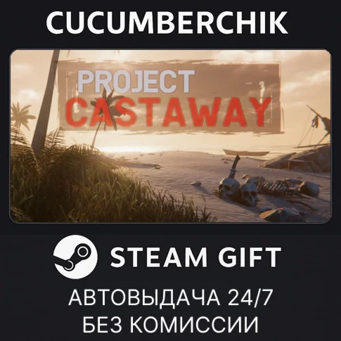 Project CastawaySTEAM GIFT AUTORU/УКР/КЗ/СНГ