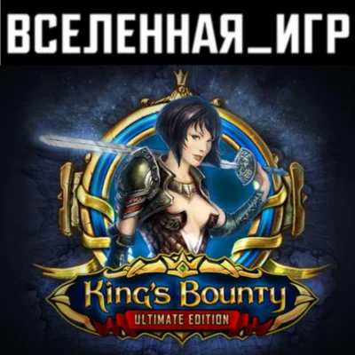 Kings Bounty: Ultimate Edition РФ/СНГ STEAM
