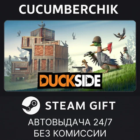 DUCKSIDESTEAM GIFT AUTORU/УКР/КЗ/СНГ