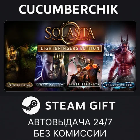 Solasta - Lightbringers EditionSTEAM GIFT AUTORU/ДР
