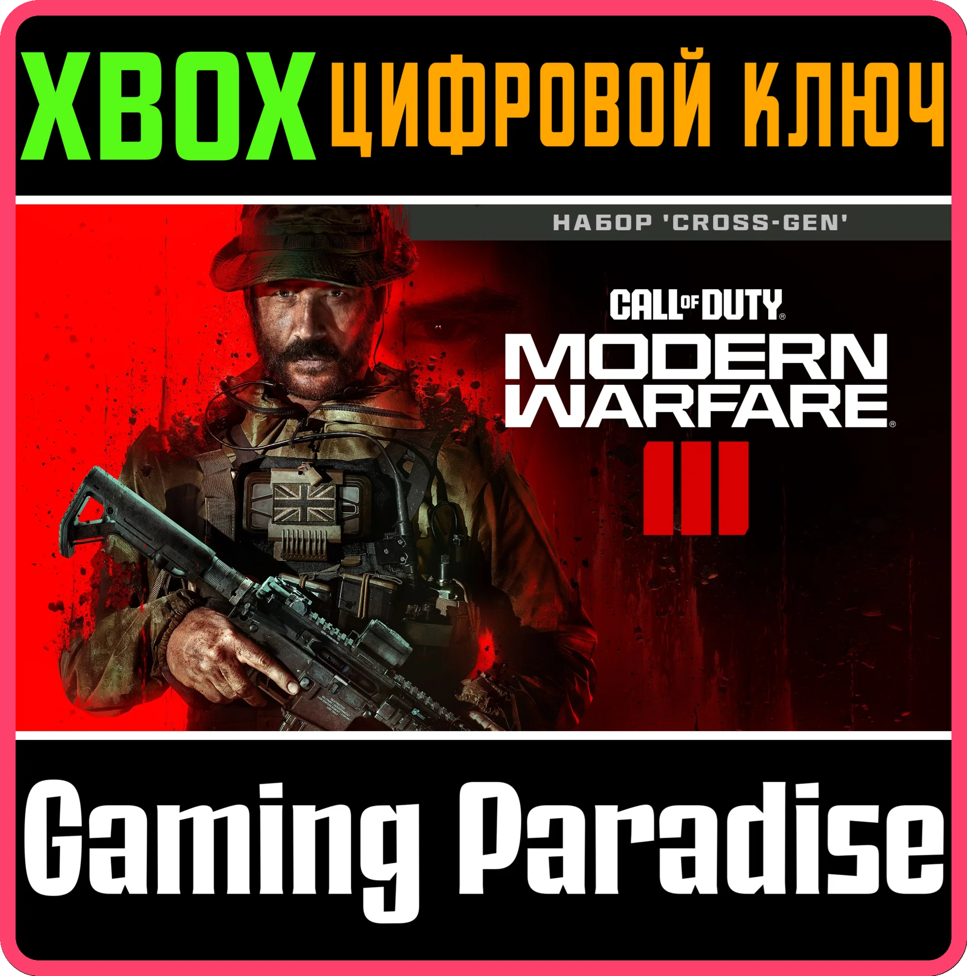 CALL OF DUTY: Modern Warfare III Cross-GenXBOXКЛЮЧ