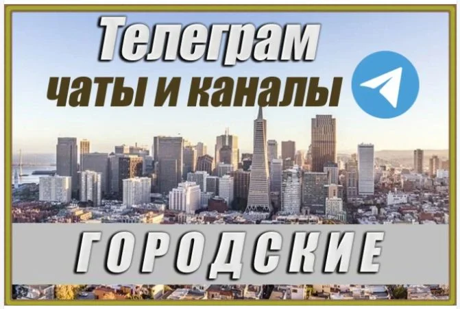 Городские чаты и каналы Telegram 150 000 шт Россия