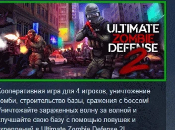 Ultimate Zombie Defense 2 АВТОДОСТАВКА STEAM РОССИЯ