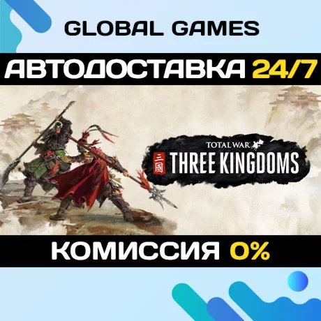 Total War: THREE KINGDOMS STEAM GIFT АВТОДОСТАВКА0%