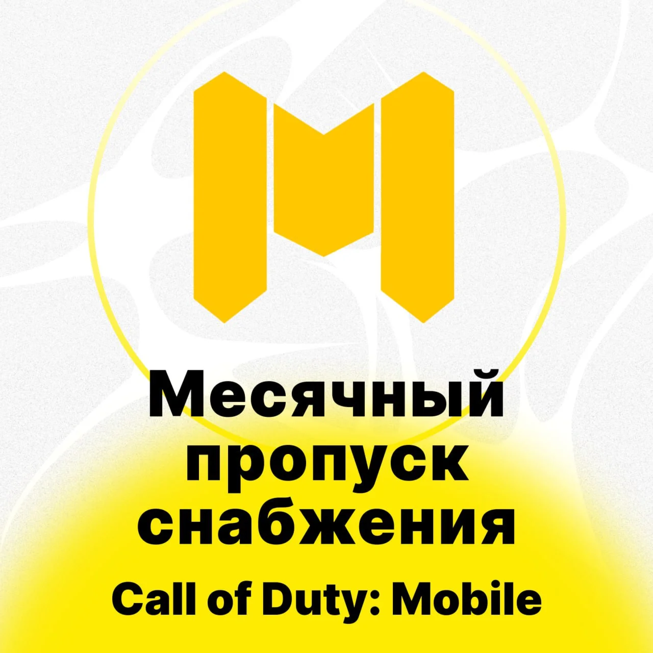Call of Duty: Mobile - Месячный пропуск снабжения
