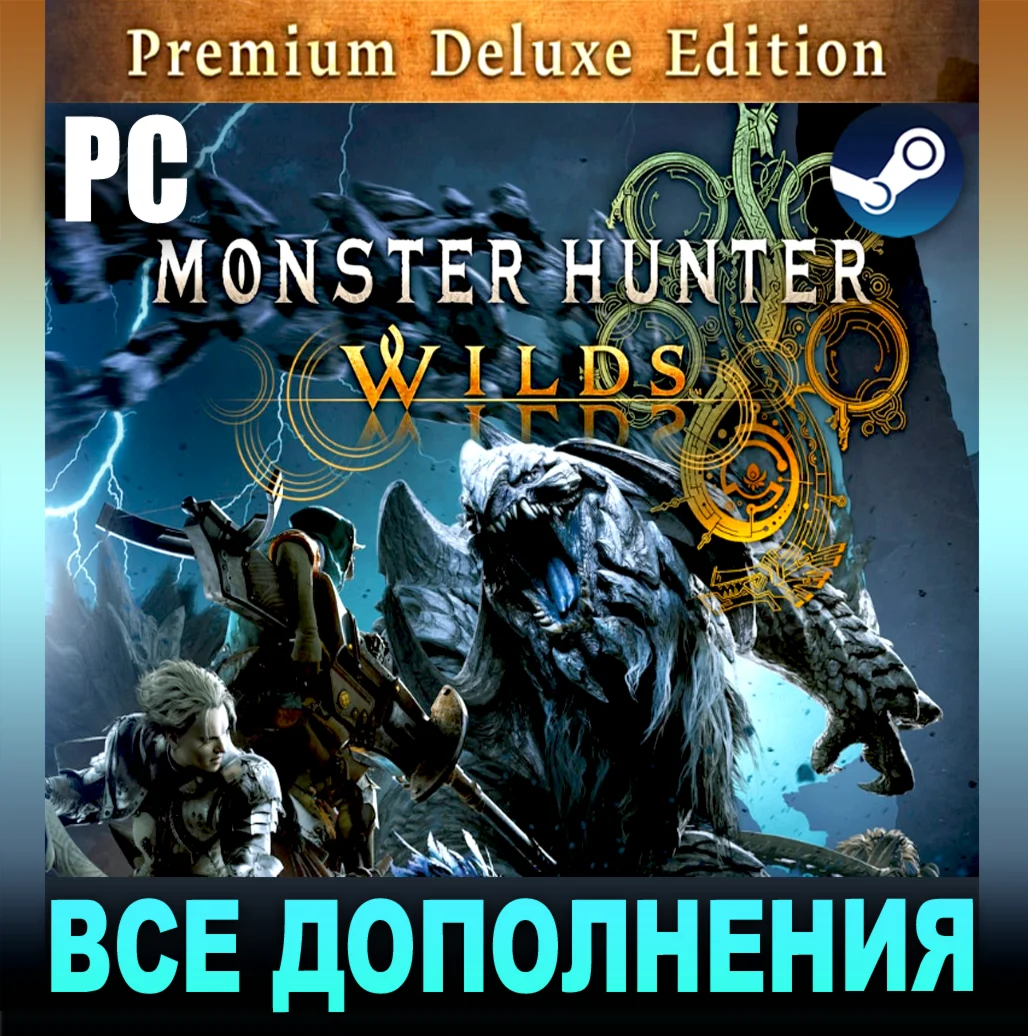 MONSTER HUNTER WILDS 2025PREMIUMSTEAMВСЕ DLC