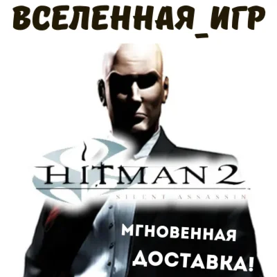 Hitman 2: Silent Assassin РФ/СНГ STEAM КЛЮЧ