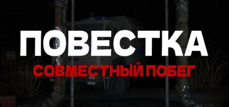 Повестка: Совместный побег АВТОДОСТАВКА STEAM РОССИЯ