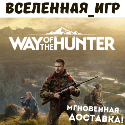 Way of the Hunter РФ/СНГ STEAM КЛЮЧ