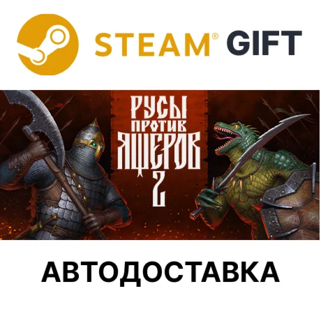 РУСЫ ПРОТИВ ЯЩЕРОВ 2Steam GIFTАВТО