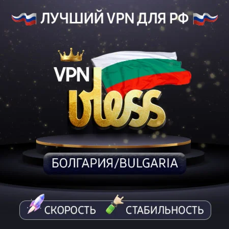 VPN Болгария VLESS Скорость Работает в РФ