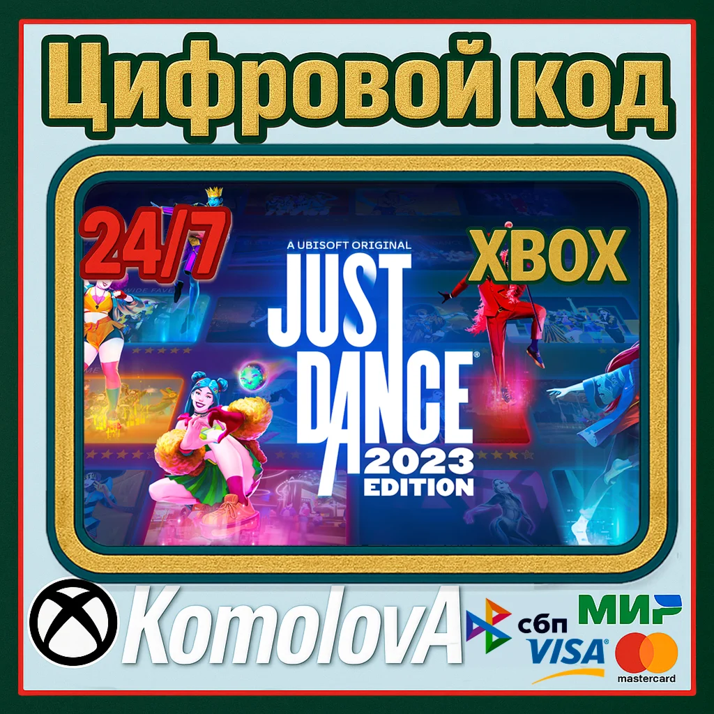 Just Dance 2023 Edition Xbox Series XS КЛЮЧ+GIFT