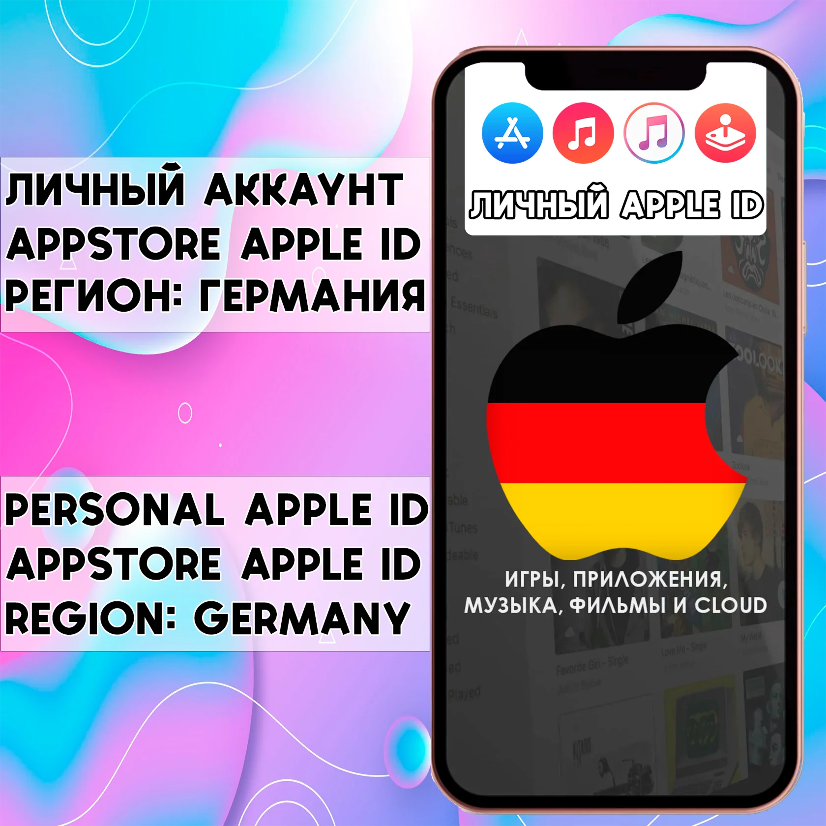 APPLE ID ЛИЧНЫЙ ГЕРМАНИЯ НАВСЕГДА ios AppStore iPhone