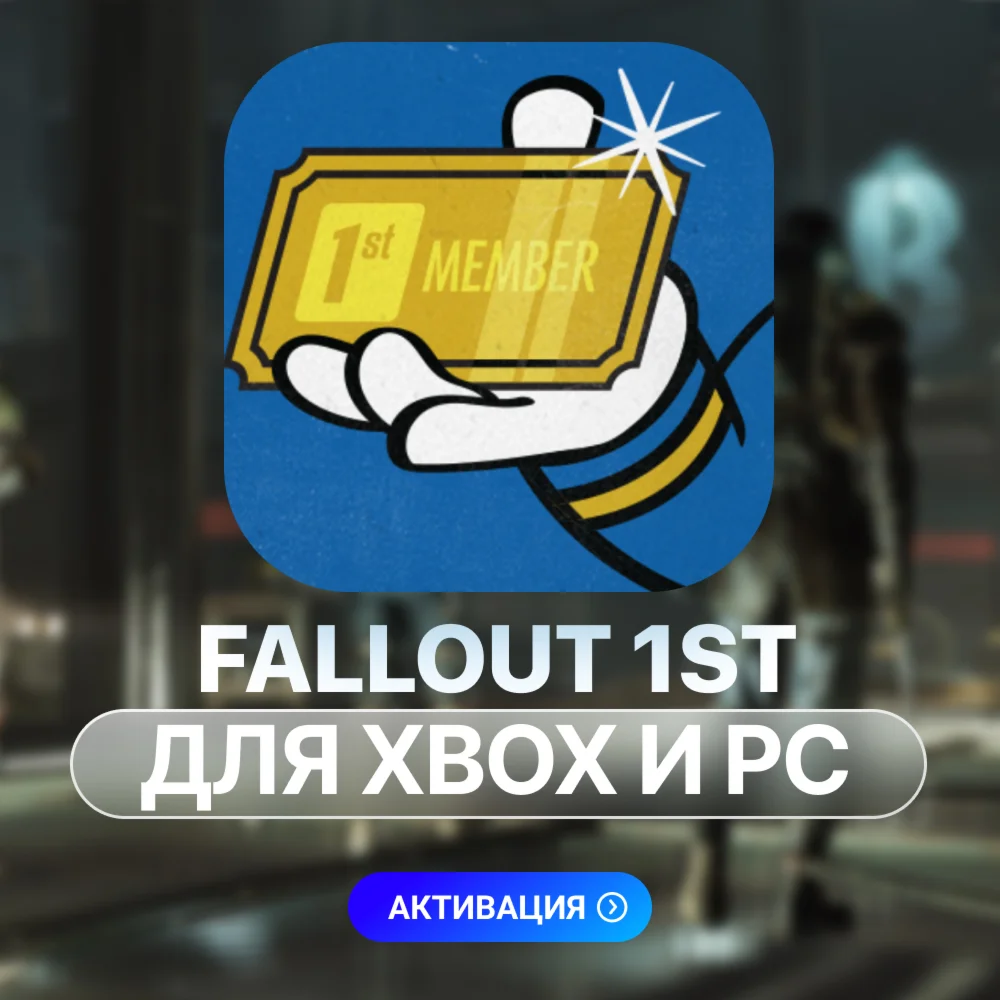 Fallout 76: Подписка 1st PC Xbox