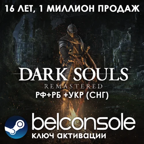 Dark Souls: Remastered - Официальный Ключ