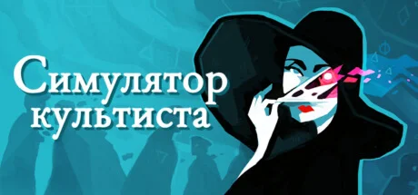 Cultist Simulator АВТОДОСТАВКА Россия Steam Gift