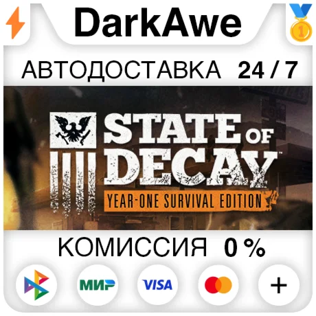 State of Decay: Year One Survival Edition STEAM АВТО