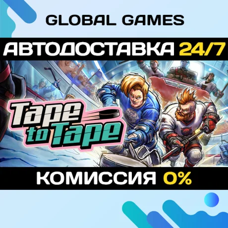 Tape to Tape STEAM GIFT АВТОДОСТАВКА0%