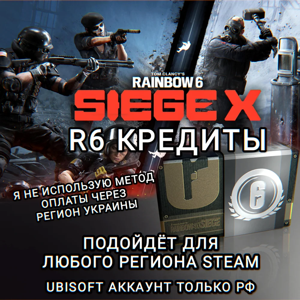 UPLAYSTEAMRAINBOW SIX SIEGER6 КРЕДИТЫРФ