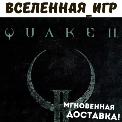 Quake II + Remastered РФ/СНГ/REGION FREE STEAM КЛЮЧ