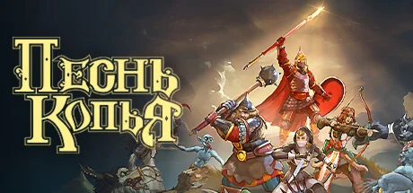 Песня Копья АВТОДОСТАВКА STEAM РОССИЯ