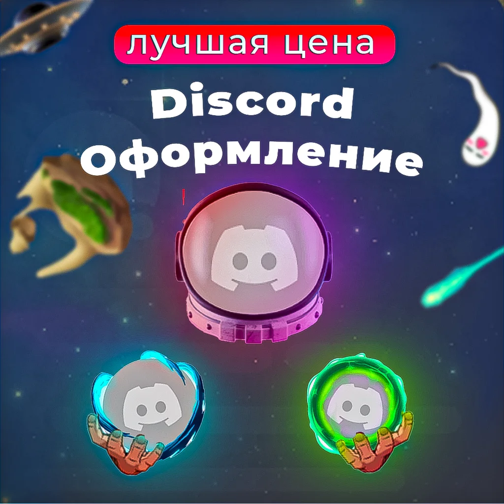 GALAXY САМАЯ ДЕШЕВАЯ ЦЕНА DISCORD УКРАШЕНИЯ