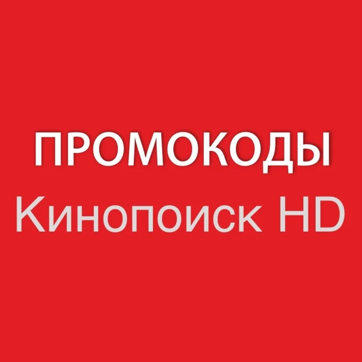 КИНОПОИСК 45 дней HDkinopoiskru промокод подписка