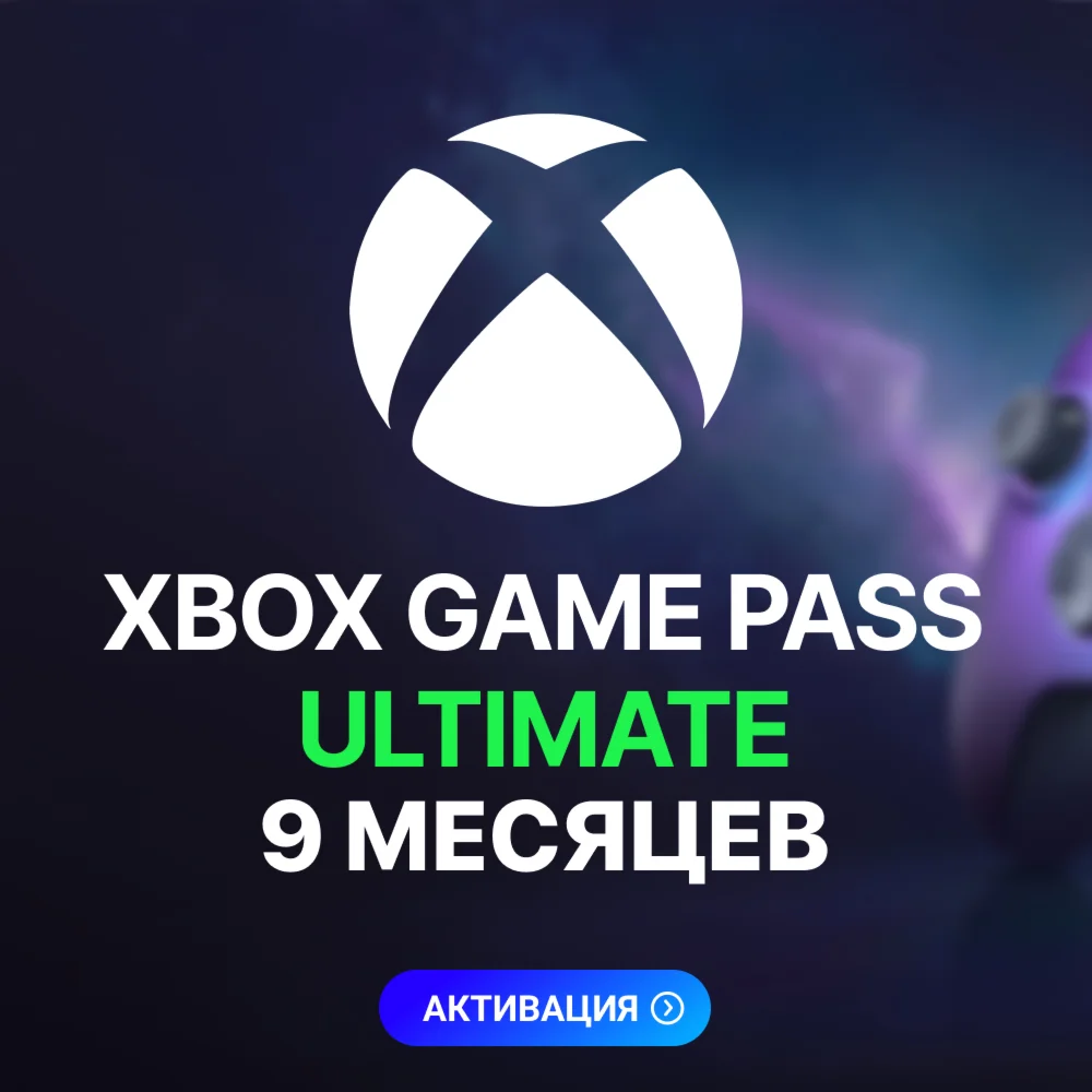 XBOX GAME PASS ULTIMATE 9 МЕСЯЦЕВ ДЛЯ СТАРЫХ