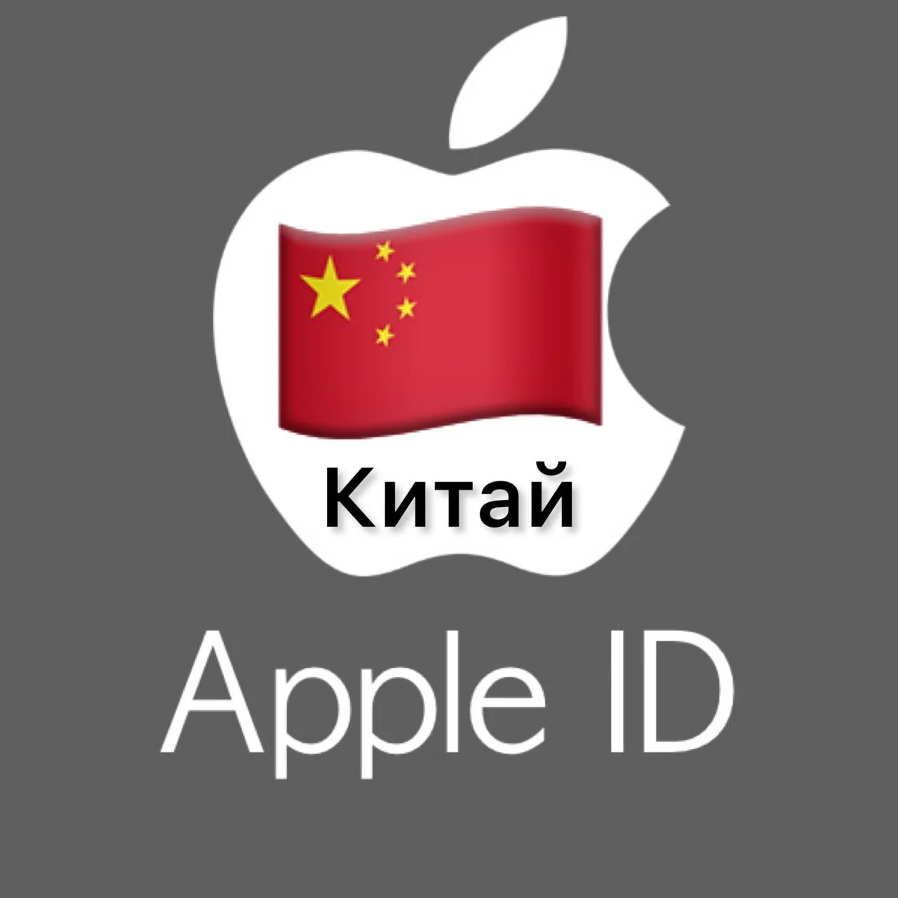 Apple ID аккаунт КИТАЙ iPhone ios iPad Appstore