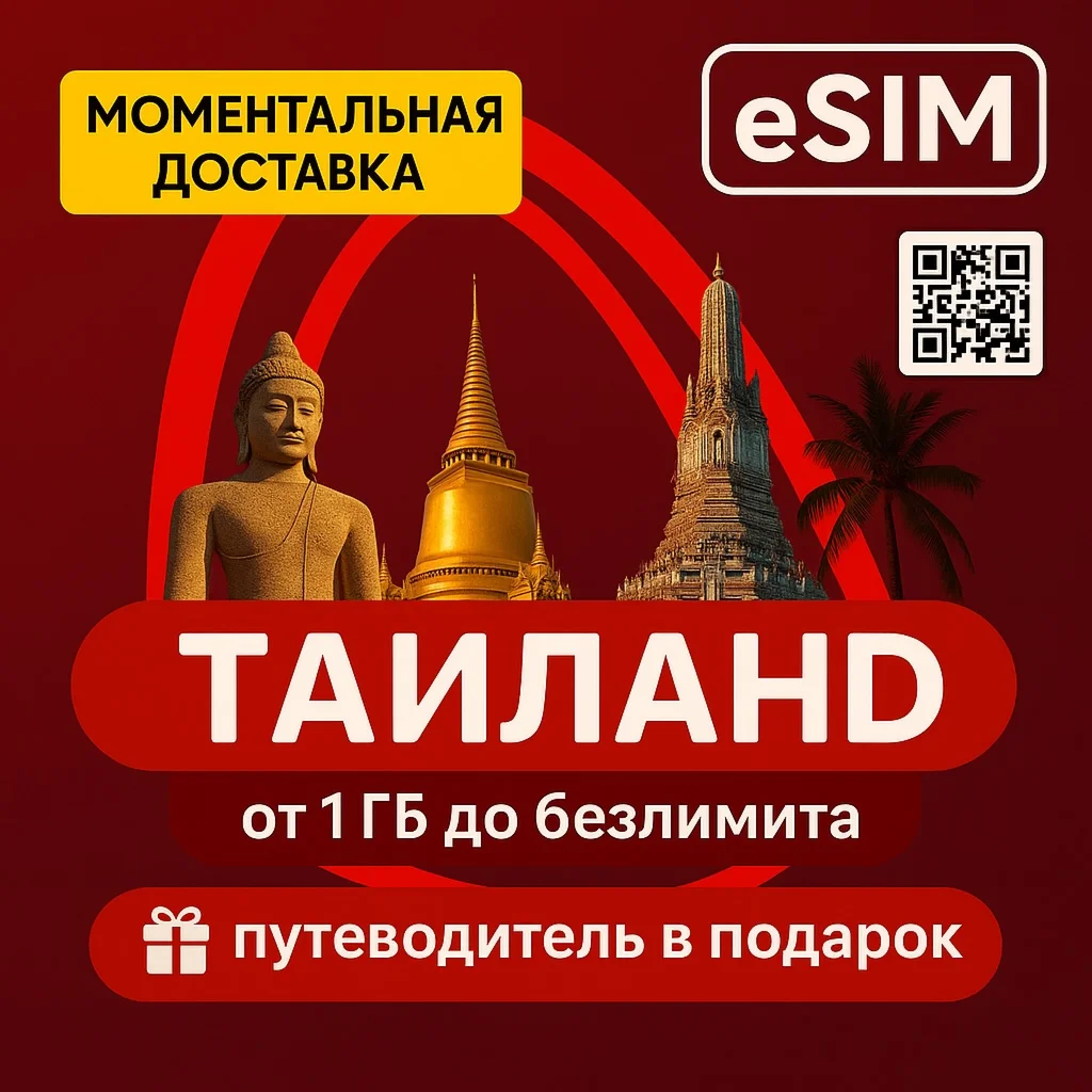 eSIM Таиланд Интернет Есть БЕЗЛИМИТ + Путеводитель