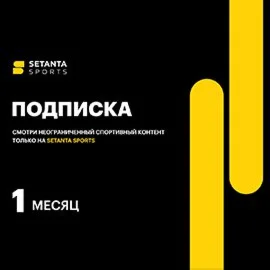 Подписка Setanta Sports Сетанта: пакет на 1 месяц