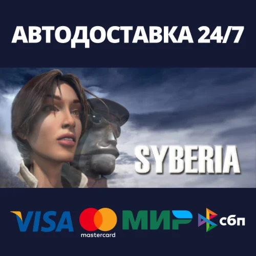 SyberiaАВТОДОСТАВКА Steam Россия