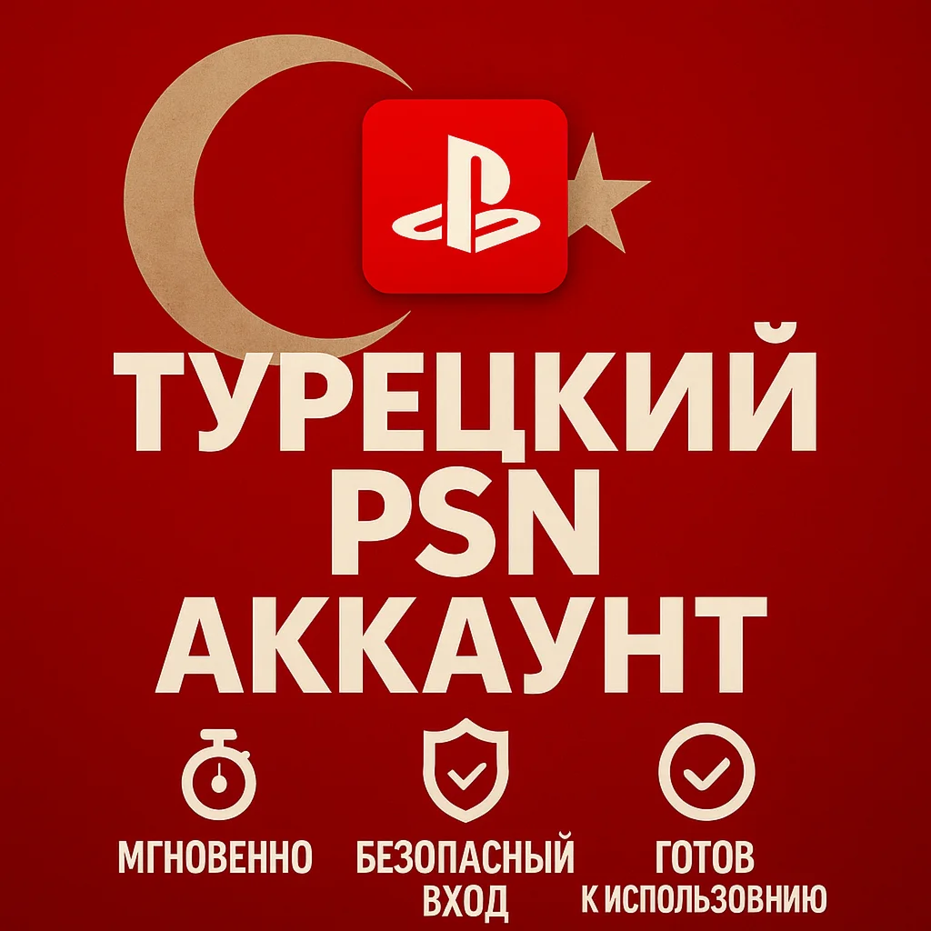 Турецкий аккаунт ПС ТУРЦИЯ ПСН PSN PS4PS5