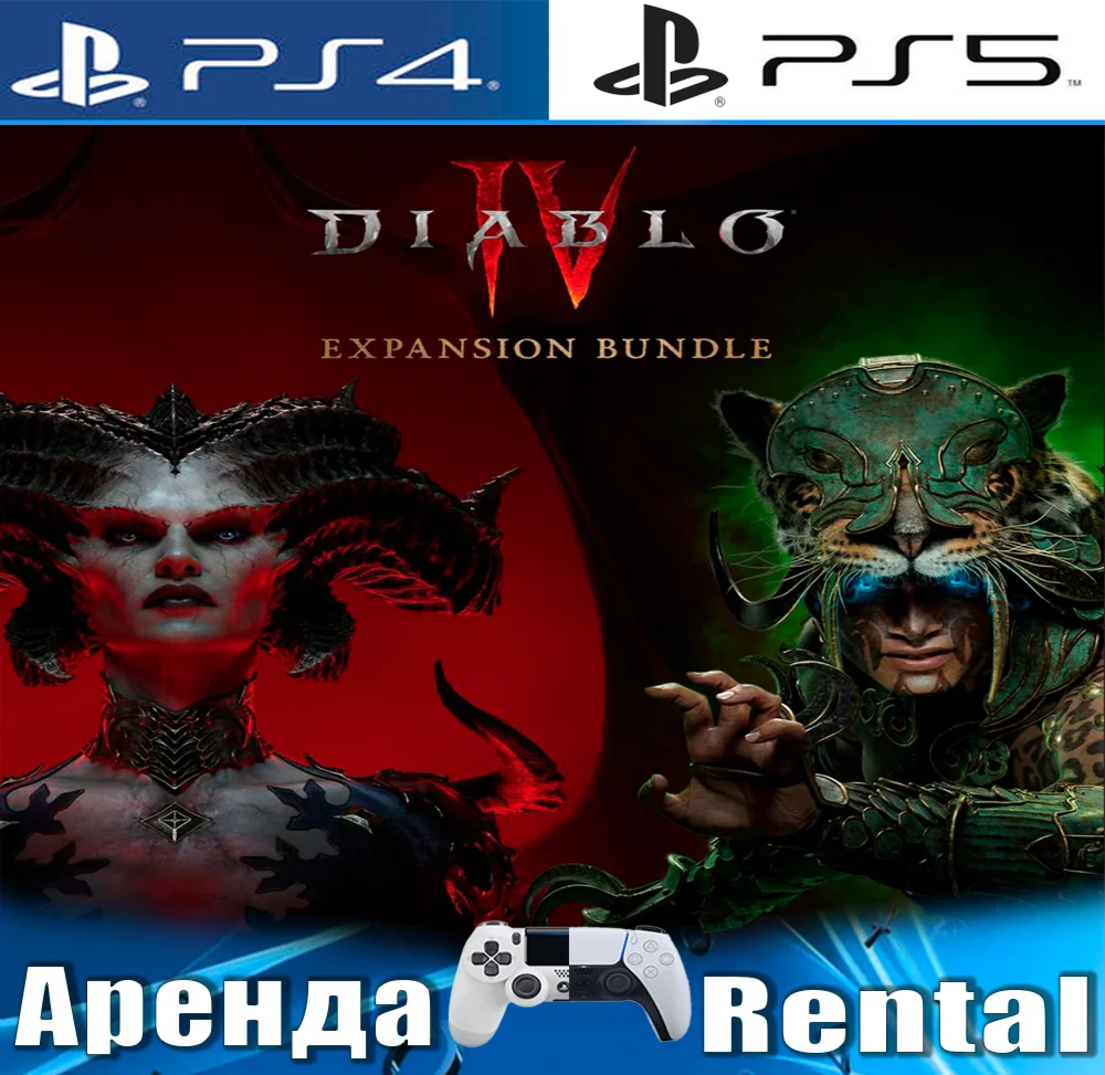 Diablo IV + Vessel of Hatred PS4/PS5/RUS Аренда