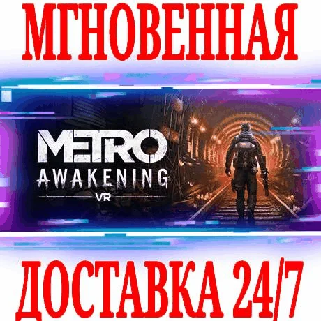 Metro Awakening  Deluxe Edition VR STEAMКЛЮЧ +