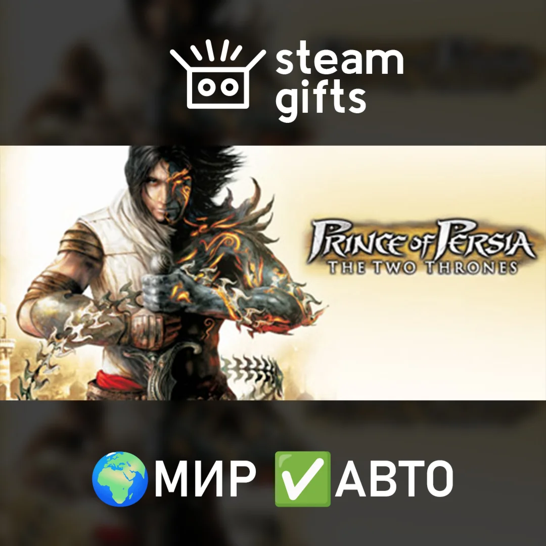 Prince of Persia The Two Thrones МИР АВТО