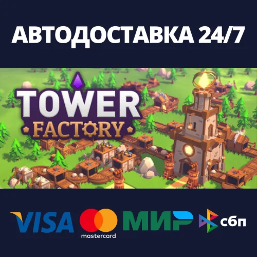 Tower FactoryАВТОДОСТАВКА Steam RU/BY/KZ/UA