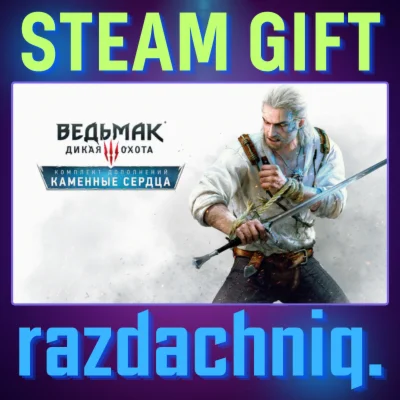 Ведьмак 3 Дикая Охота Каменные сердца Steam/РФ