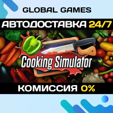 Cooking Simulator STEAM GIFT АВТОДОСТАВКА