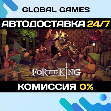 For The King STEAM GIFT АВТОДОСТАВКА