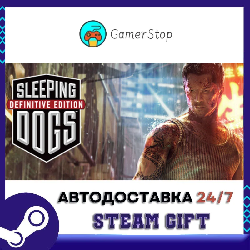 Sleeping Dogs: Definitive EditionSTEAM GIFT АВТО