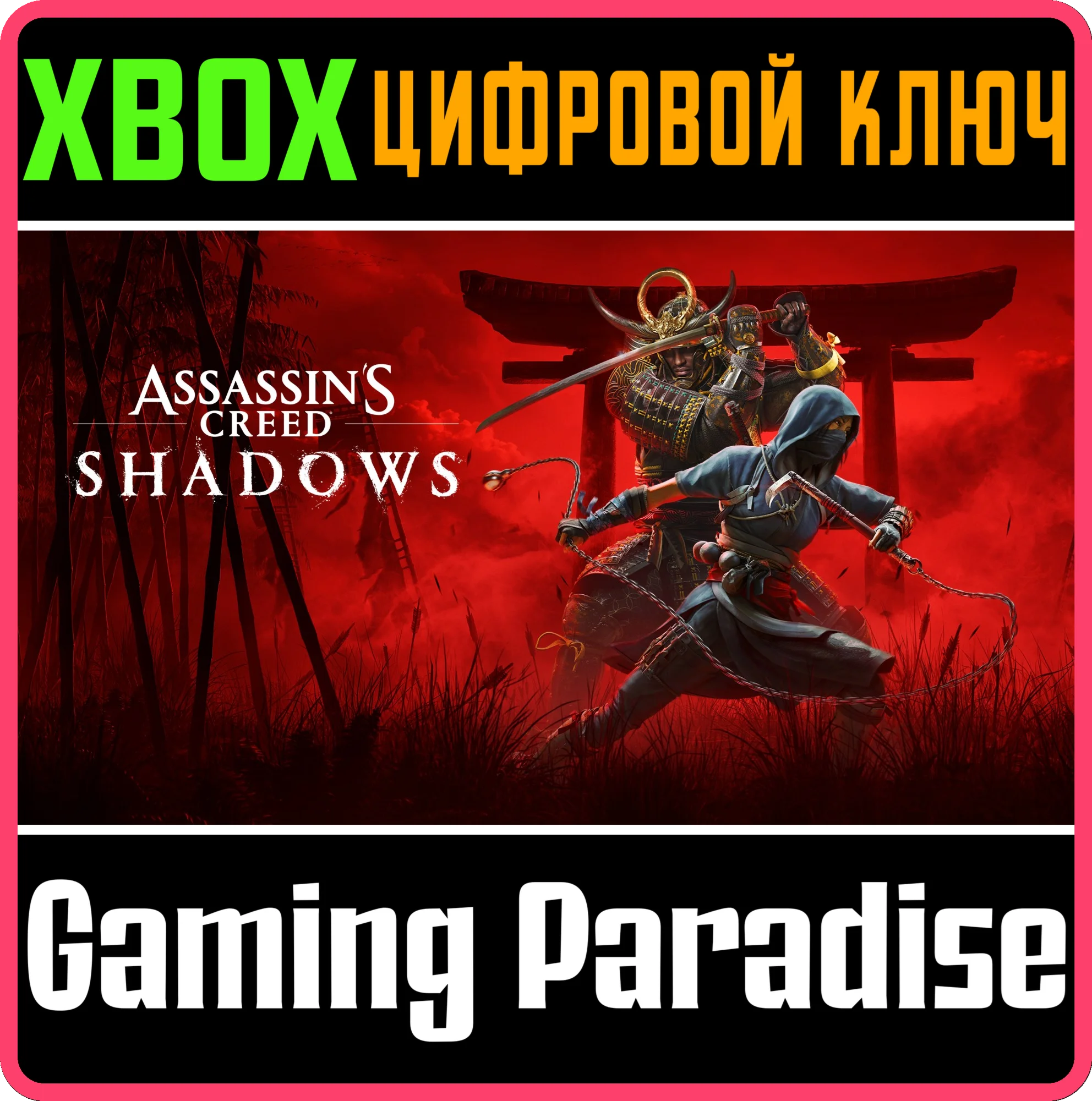 ASSASSINS CREED SHADOWS СРАЗУXBOX XS КЛЮЧ