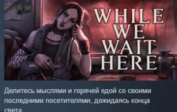 While We Wait Here АВТОДОСТАВКА STEAM РОССИЯ