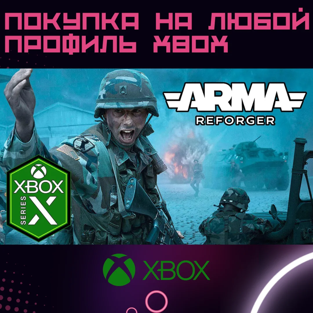 Arma Reforger XBOX Series все издания на любой акк