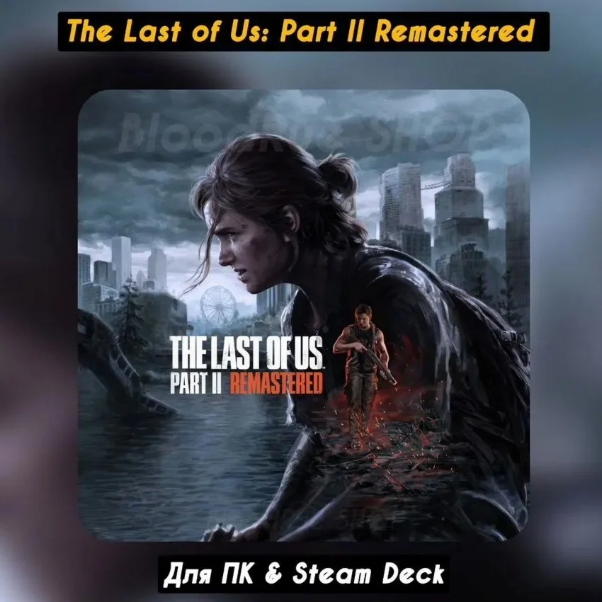 The Last of Us Part II Remastered+Все DLCНавсегда